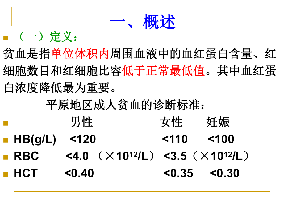 第三节贫血病人的护理课件.ppt_第2页