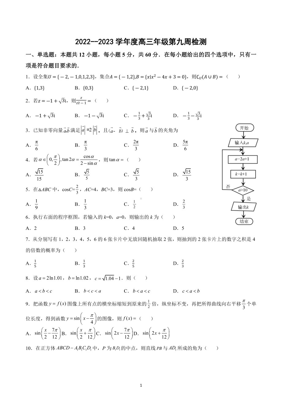 甘肃省兰州市万里中学2022-2023学年高三上学期第九周数学检测试题.docx_第1页