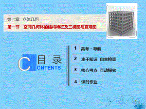 高考数学一轮复习第七章立体几何第一节空间几何体的结构特征及三视图与直观图课件.ppt