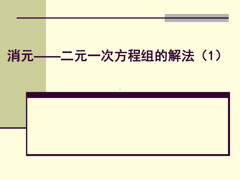 消元-二元一次方程组的解法课件.ppt_第1页