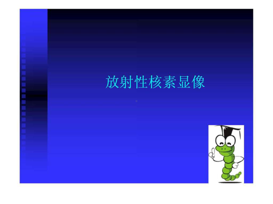 核医学显像原理-课件.ppt_第1页