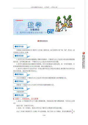 苏教版六年级上数学《简单的分数乘法实际问题（1）》优质示范公开课教案.doc