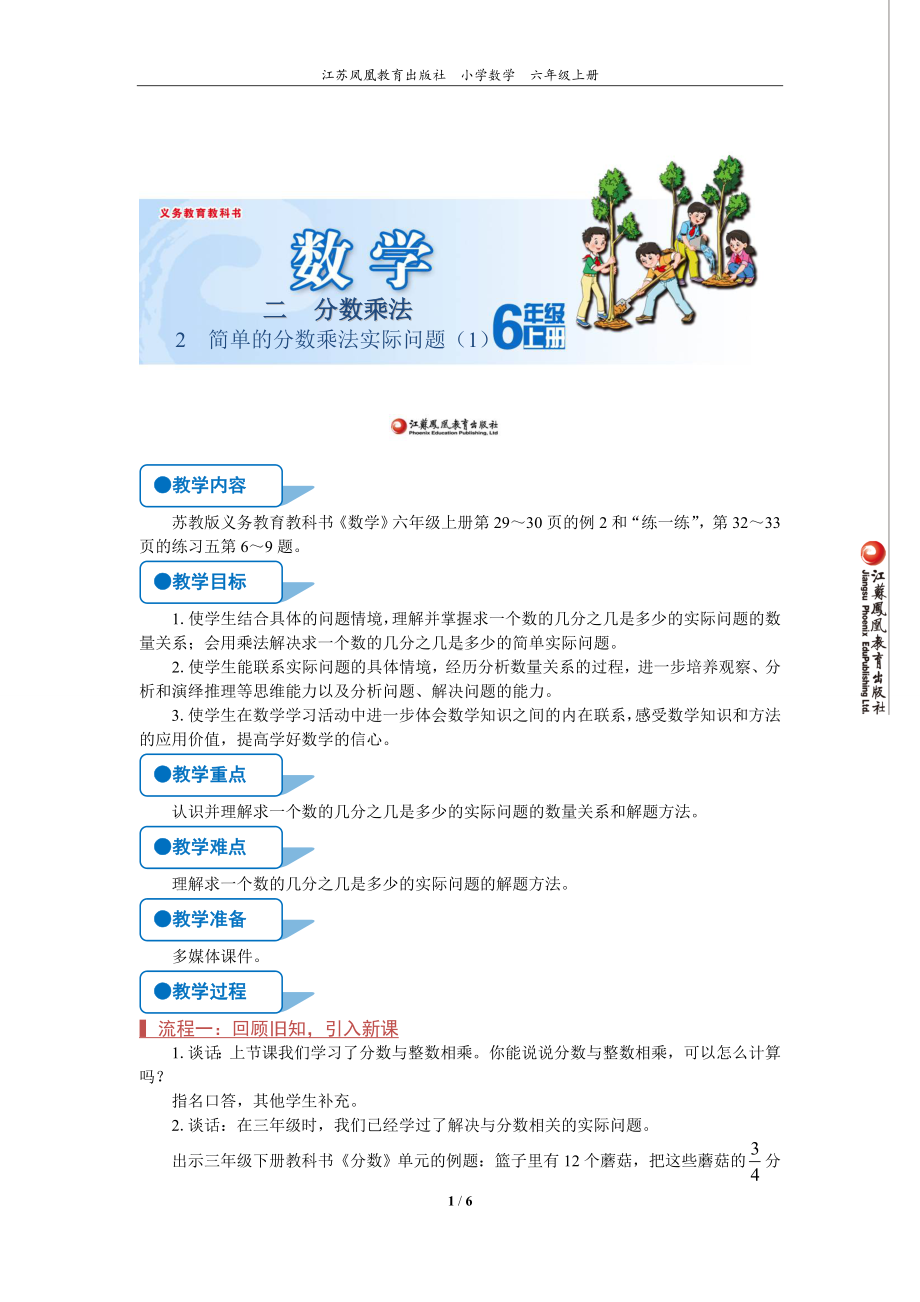 苏教版六年级上数学《简单的分数乘法实际问题（1）》优质示范公开课教案.doc_第1页