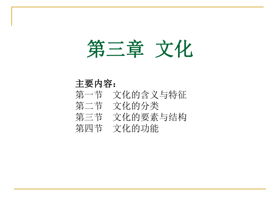 社会学第三章文化课件.ppt_第1页