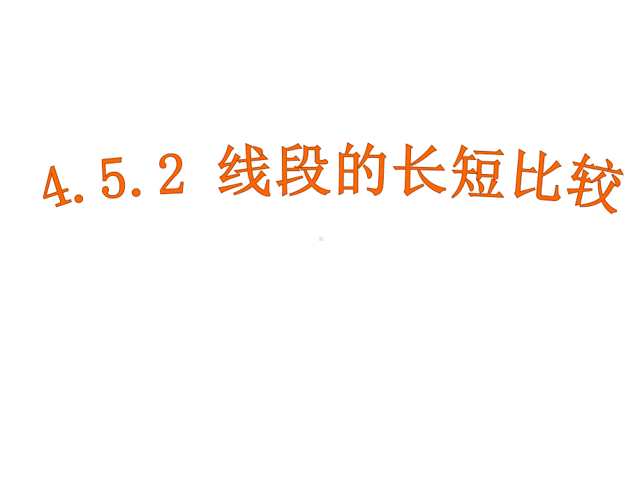 线段的比较公开课课件.ppt_第1页