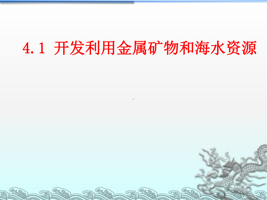 高中化学必修二第四章第一节-开发利用金属矿物和海水资源-课件(共25张).ppt_第1页