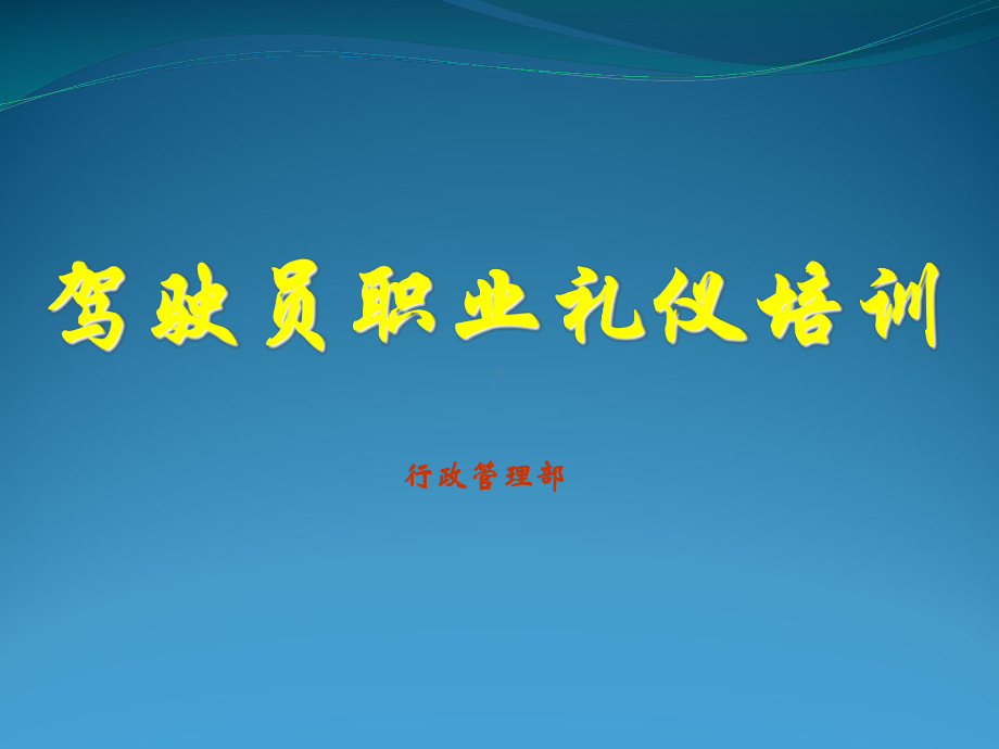 驾驶员职业礼仪培训教材(课件).ppt_第1页