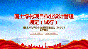 学习2022《国土绿化项目作业设计管理规定（试行）》重点内容PPT课件（带内容）.pptx