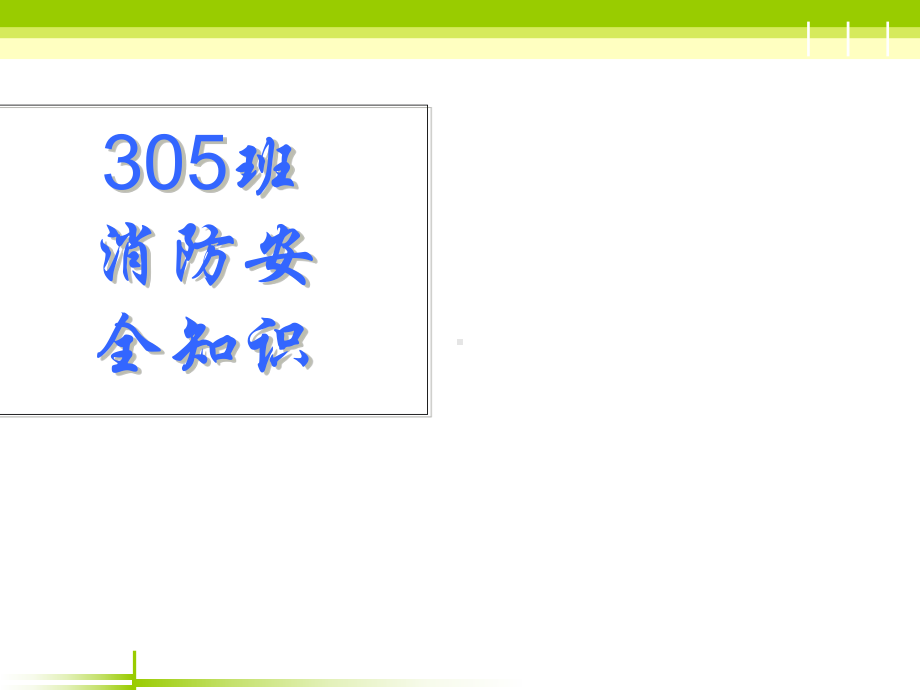 校园消防安全知识介绍(-78张)课件.ppt_第1页