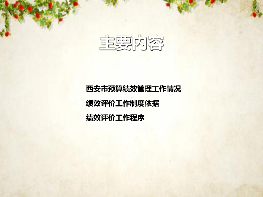 绩效评价课件(-57张).ppt_第2页