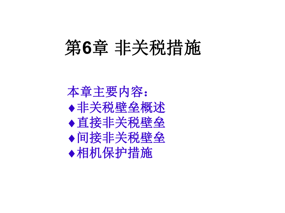 第六章非关税措施课件.ppt_第1页