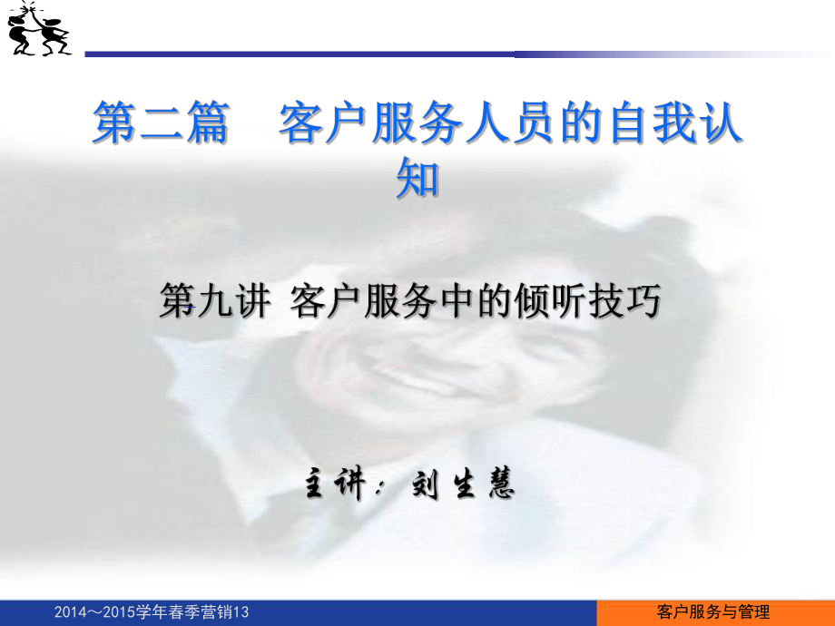 第九讲客户服务中的倾听技巧课件.ppt_第1页