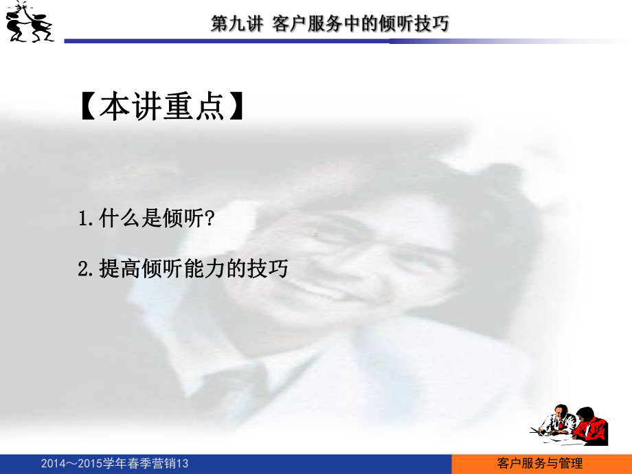 第九讲客户服务中的倾听技巧课件.ppt_第2页