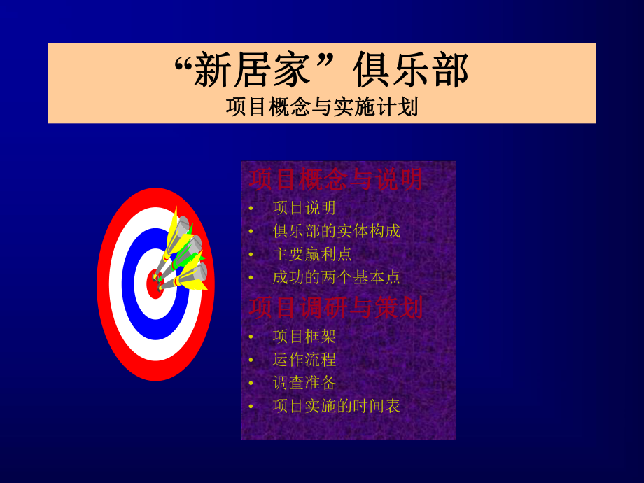 置业者俱乐部项目概念与实施计划课件.ppt_第1页