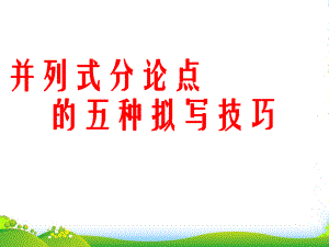 高中语文-《并列式分论点的五种拟写技巧》课件-课件新人教.ppt