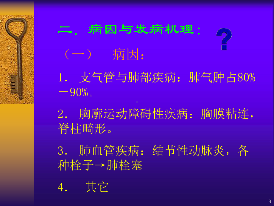 肺源性心脏病医学课件.ppt_第3页