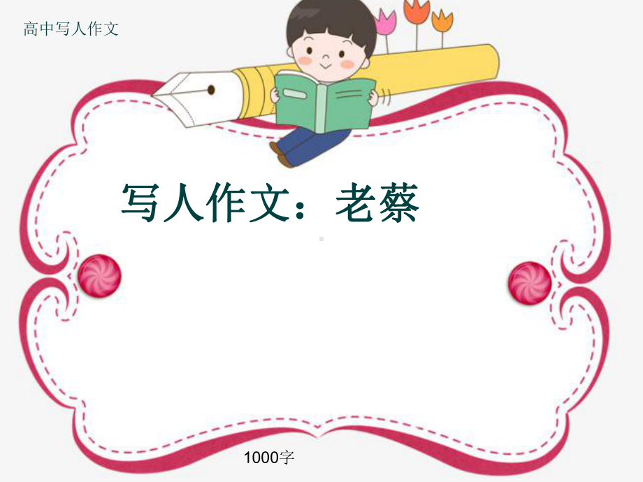 高中写人作文《写人作文：老蔡》1000字(共14张)课件.ppt_第1页