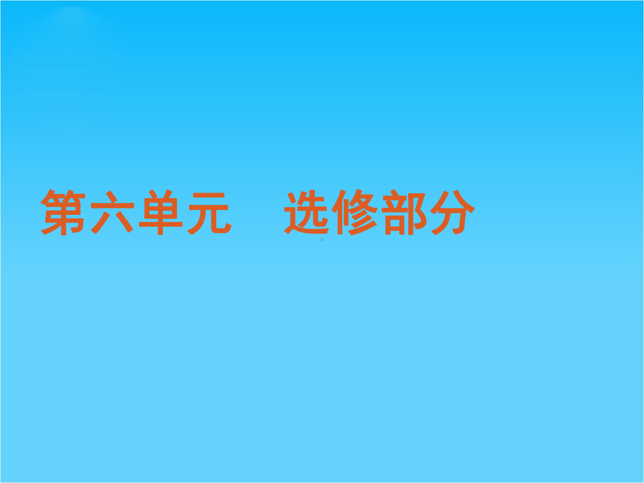 高考生物二轮复习课件选修部分(新课标浙江专用).ppt_第2页