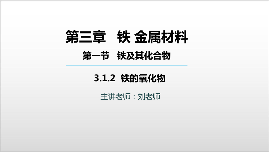 高中化学必修一人教版第三章-第一节-第二课时-铁的氧化物-(共24张)课件.pptx_第1页