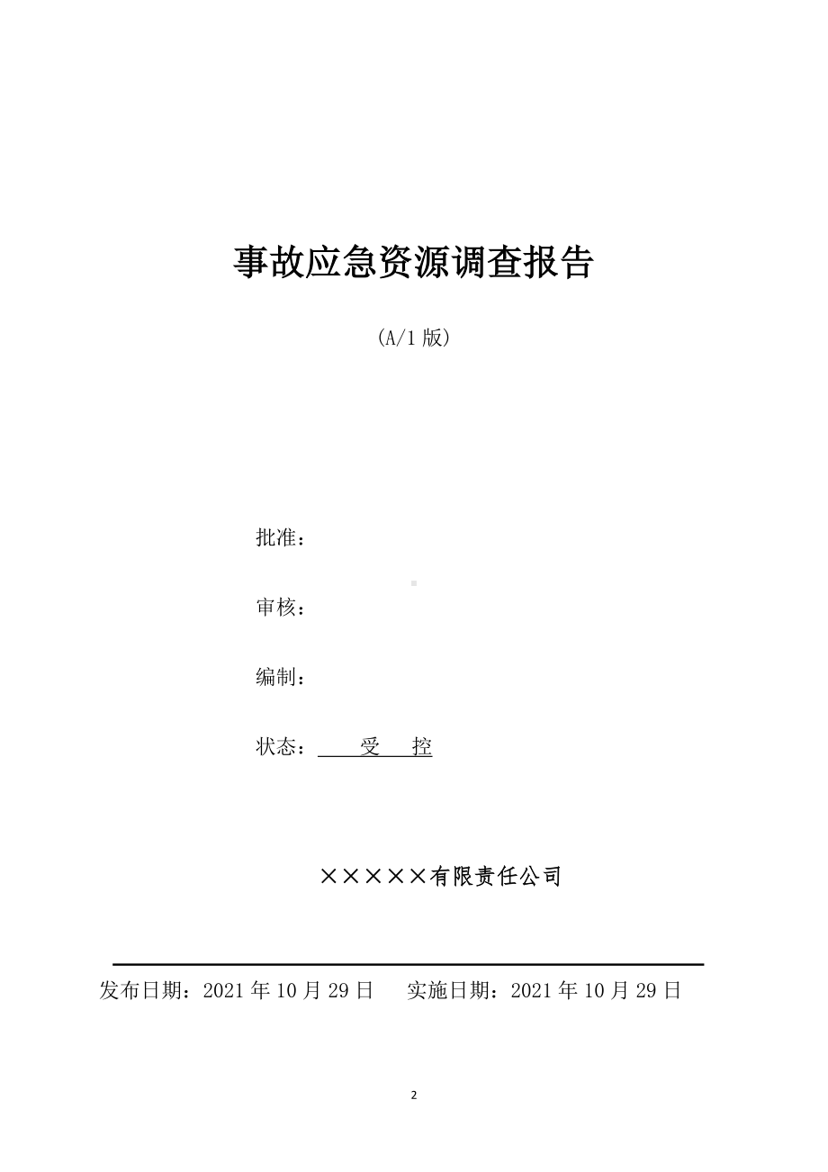 公司事故应急资源调查报告参考模板范本.doc_第2页