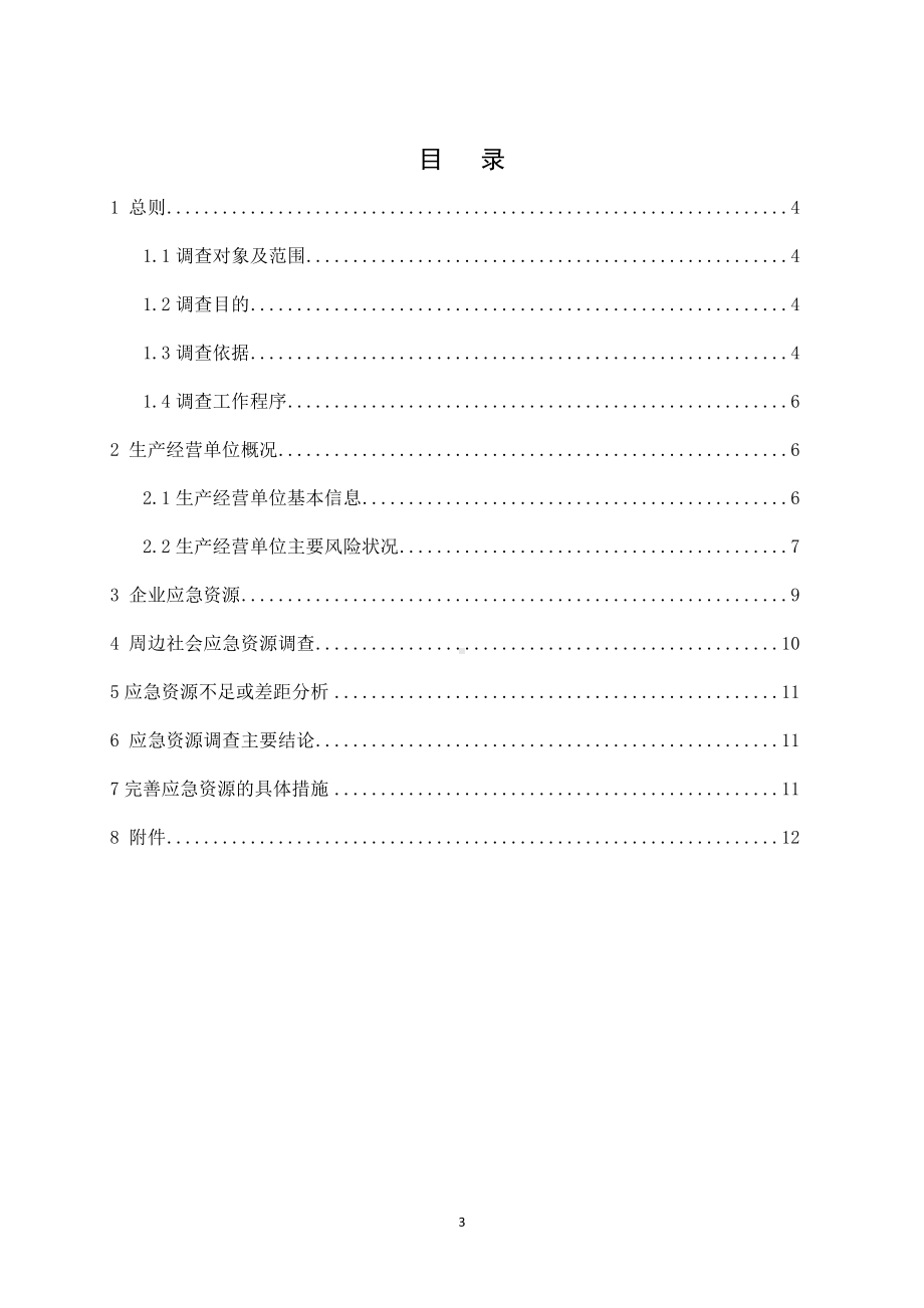 公司事故应急资源调查报告参考模板范本.doc_第3页