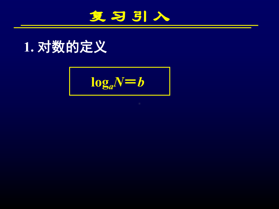 高中数学必修对数与对数运算第二课时课件.ppt_第2页