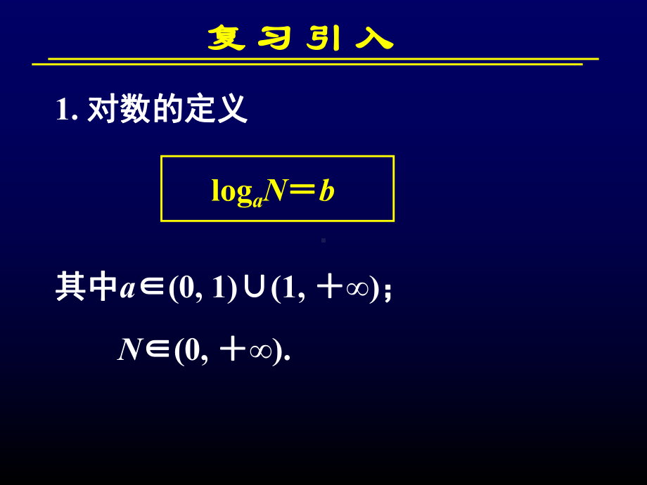 高中数学必修对数与对数运算第二课时课件.ppt_第3页