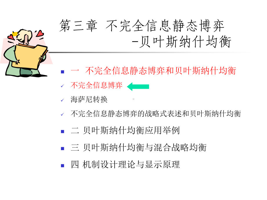 第三章不完全信息静态博弈课件.ppt_第1页