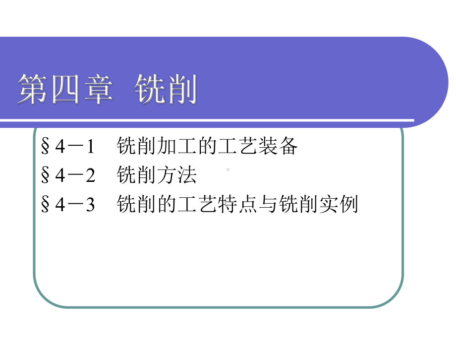 第四章铣削课件.ppt_第1页