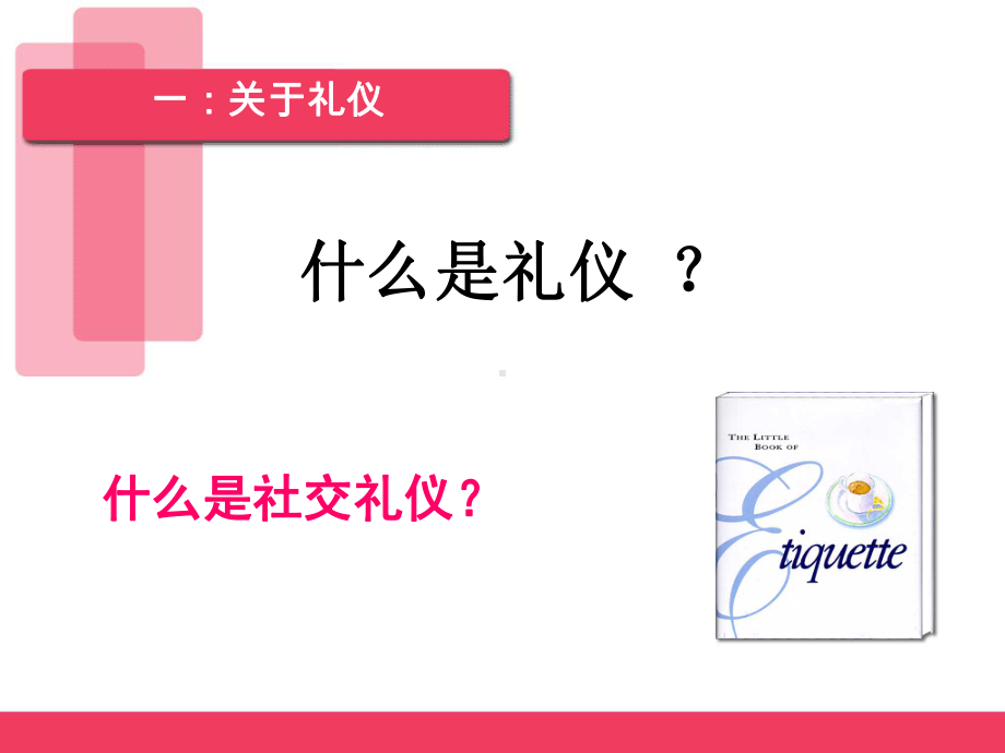 社交礼仪培训讲义课件.ppt_第2页