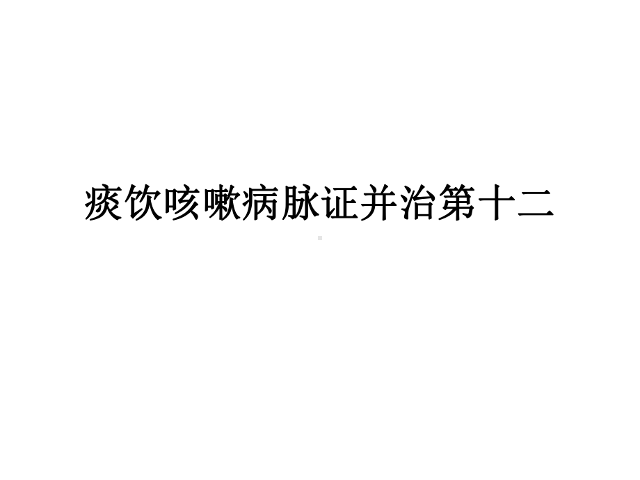 痰饮咳嗽病脉证并治十二课件.ppt_第1页