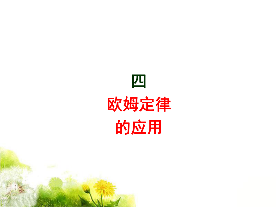 欧姆定律的应用课件.ppt_第1页