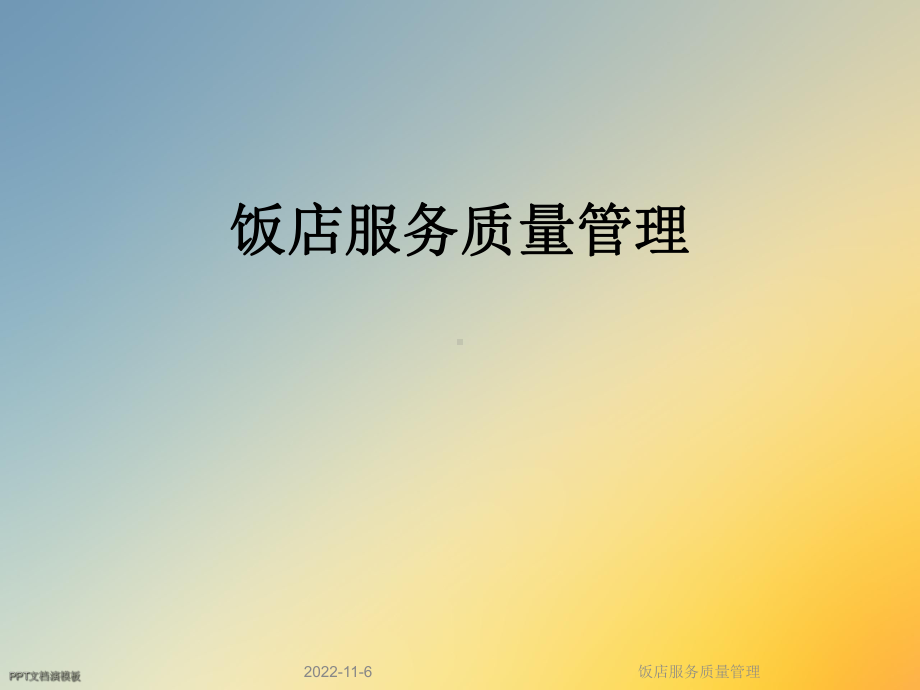 饭店服务质量管理课件.ppt_第1页