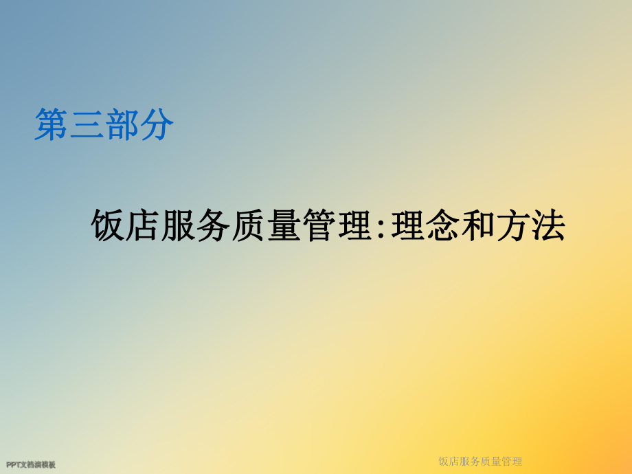 饭店服务质量管理课件.ppt_第2页