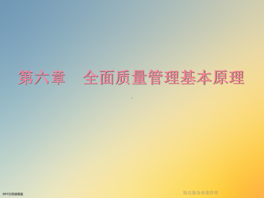 饭店服务质量管理课件.ppt_第3页