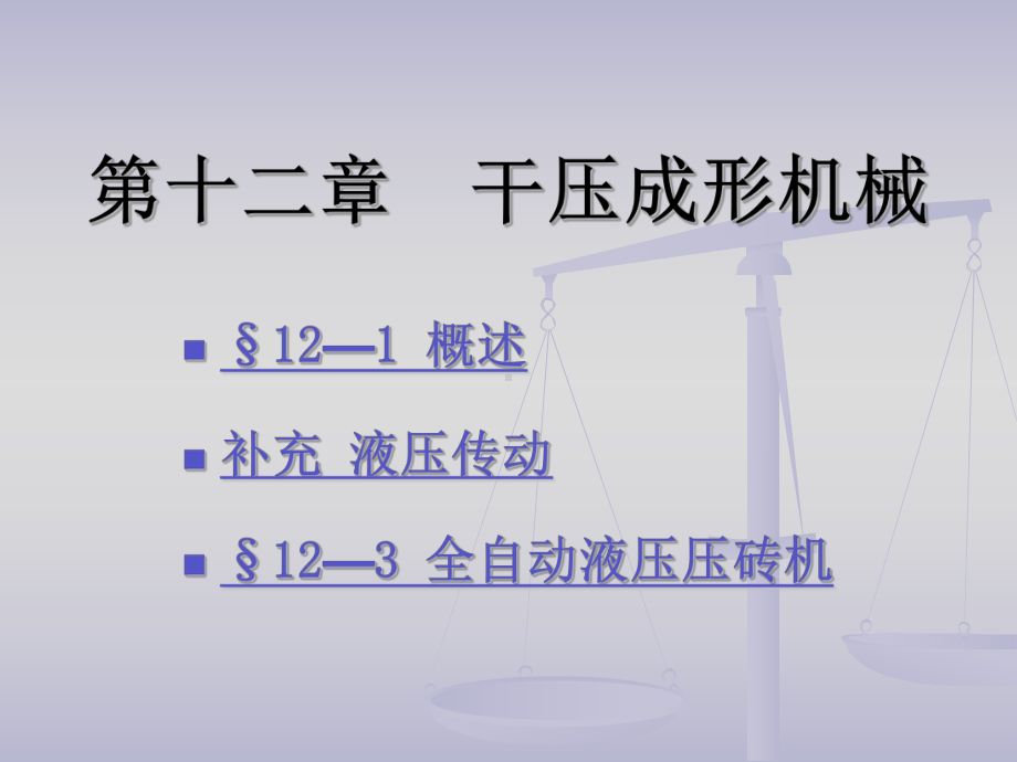 陶瓷工业机械设备第十二章干压成形机械课件.ppt_第1页