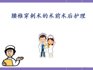 腰椎穿刺术前术后护理课件.ppt