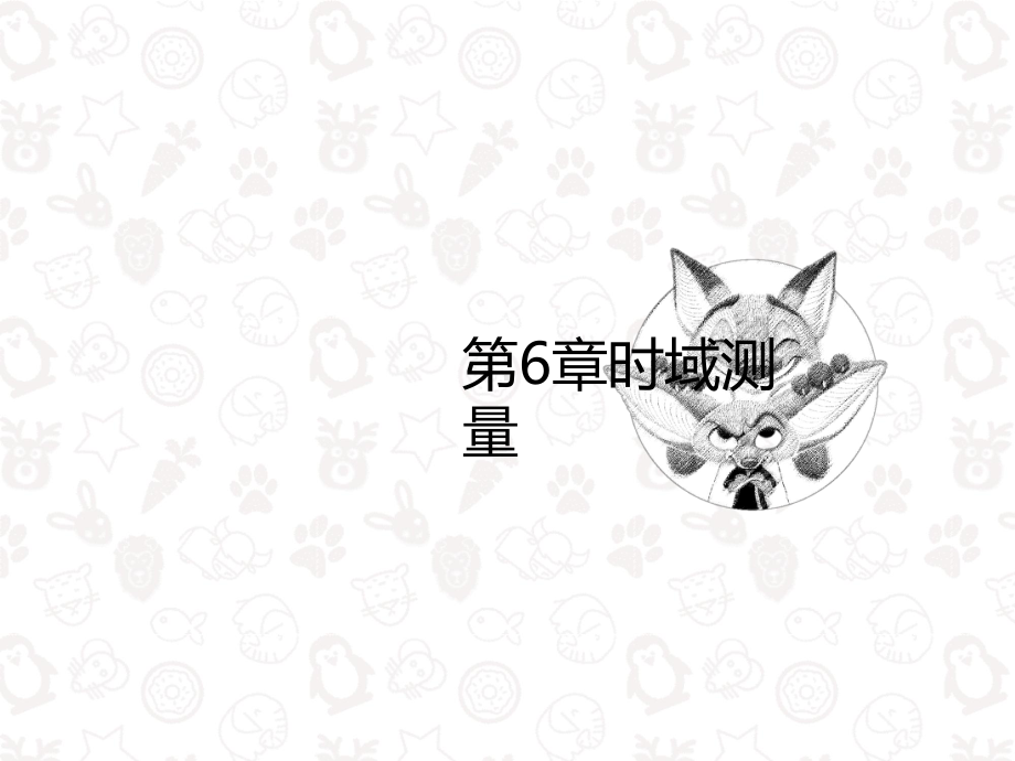 第6章时域测量课件.ppt_第1页