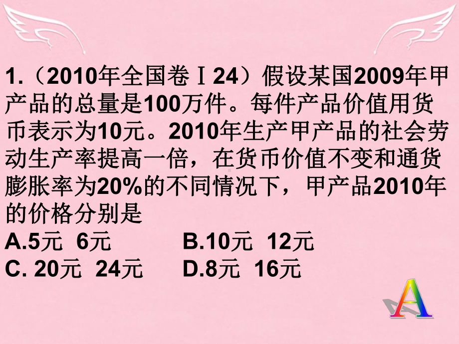 高中政治-经济生活-第二课多变的价格三年高考试题课件-新人教版必修1.ppt_第1页