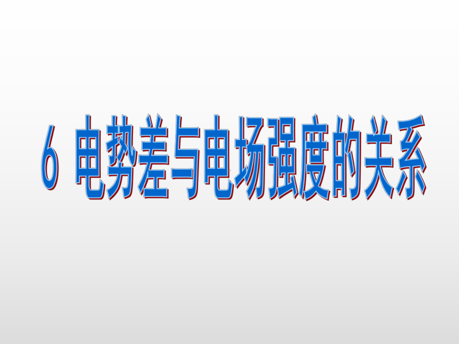 第二节-电场强度与电势差的关系(共32张)课件.ppt_第2页