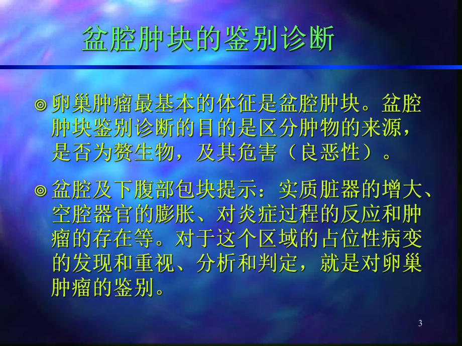 盆腔包块的诊断与处理课件.ppt_第3页