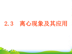 高中物理-23《离心现象及其应用》课件-粤教必修2.ppt