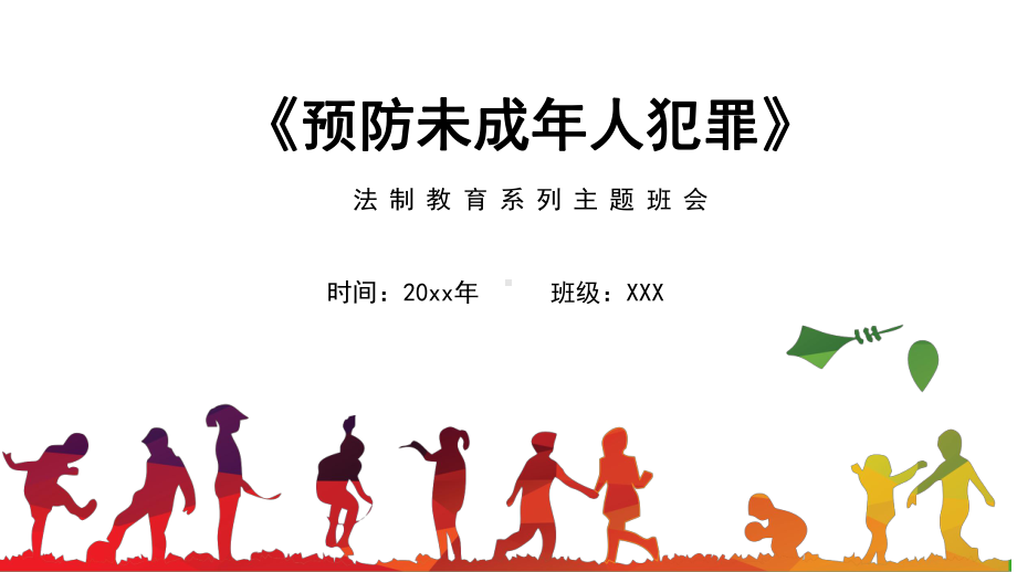 预防未成年人犯罪法制教育培训模板成品课件学习教育主题班会-.pptx_第1页