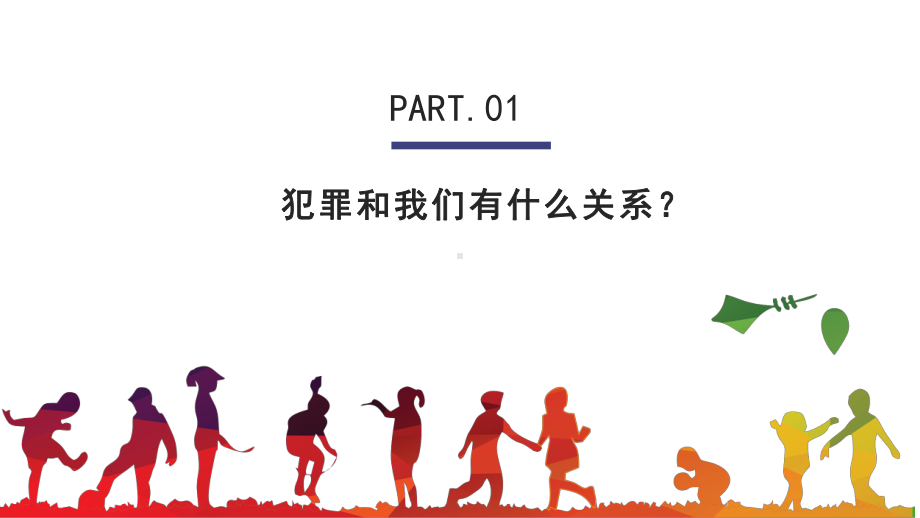 预防未成年人犯罪法制教育培训模板成品课件学习教育主题班会-.pptx_第3页