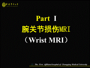 腕关节损伤MRI课件.ppt