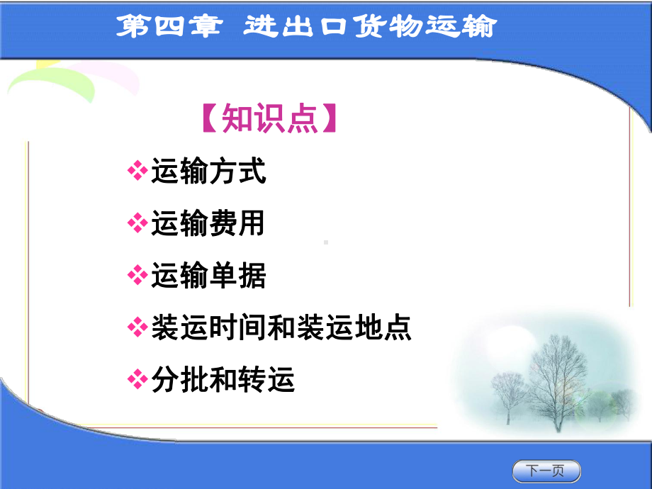 第四章-进出口货物运输课件.ppt_第1页