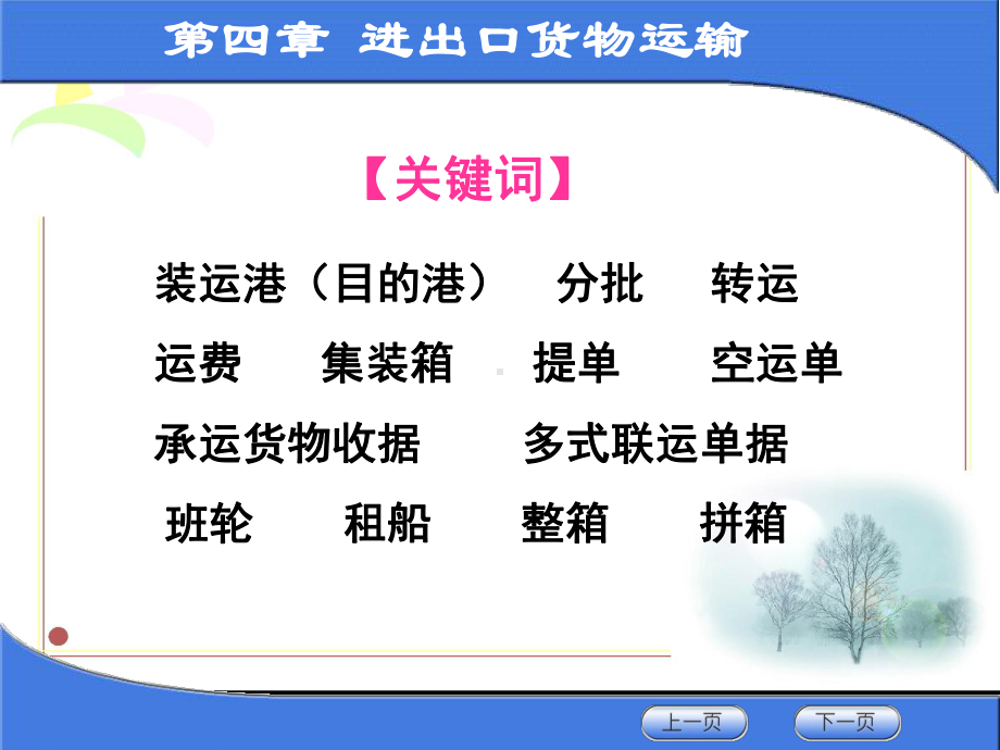 第四章-进出口货物运输课件.ppt_第2页