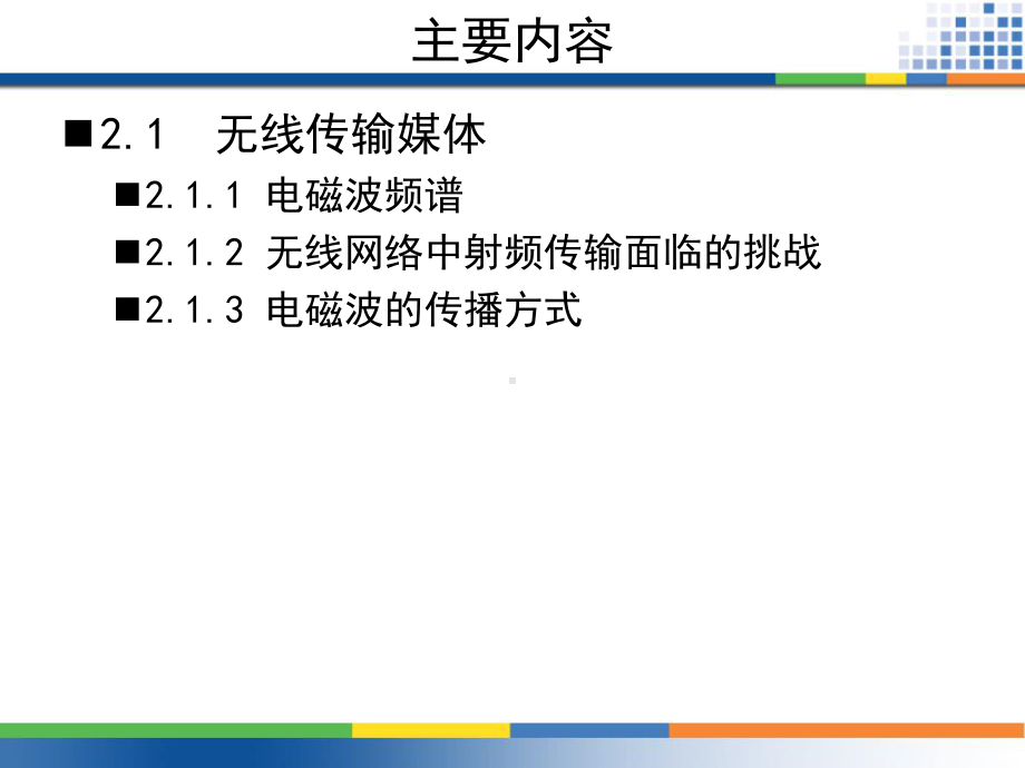 第2章无线传输技术基础1课件.ppt_第2页