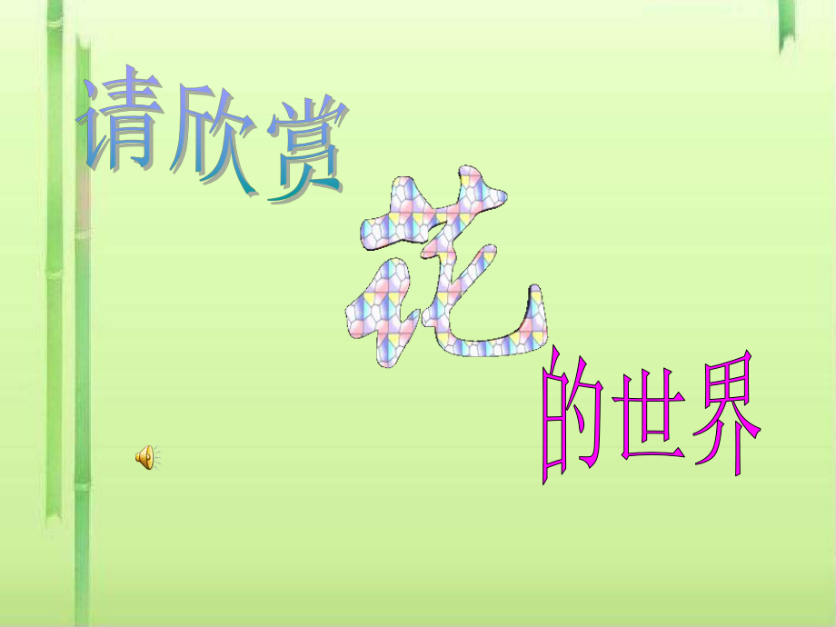 花的结构课件1-北师大版.ppt_第1页