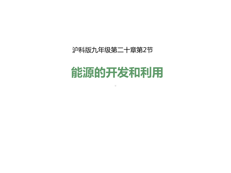 能源的开发和利用课件.ppt_第1页